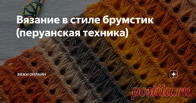 Вязание в стиле брумстик (перуанская техника) Техника вязания происходит из Перу, отсюда и ее название. Второе название – брумстик – от английского broomstick – «палка от метлы».
Для перуанского вязания нужен крючок, а еще – палка или плоская планка.