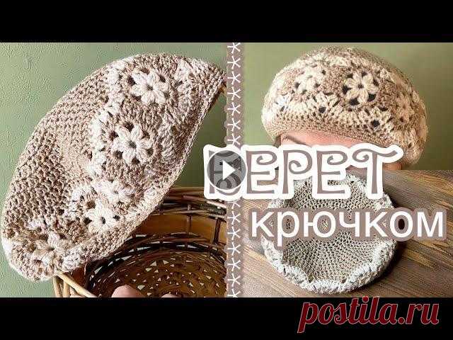 Очаровательный БЕРЕТ КРЮЧКОМ. В этом видео вяжем берет крючком. Музыка: Walk Музыкант: @iksonmusic Music by Поддержать мой канал можно здесь: You can apply for sponsorship here: Мо...