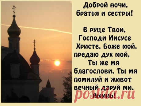 Когда отходите ко сну произносите эту короткую молитву | Молитвы души | Яндекс Дзен
