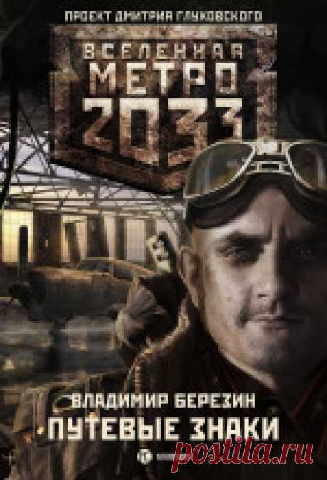 Владимир Березин - Путевые знаки Метро 2033 Дмитрия Глуховского — культовый фантастический роман, самая обсуждаемая российская книга последних лет....