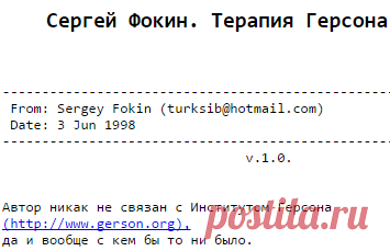Сергей Фокин. Терапия Герсона
