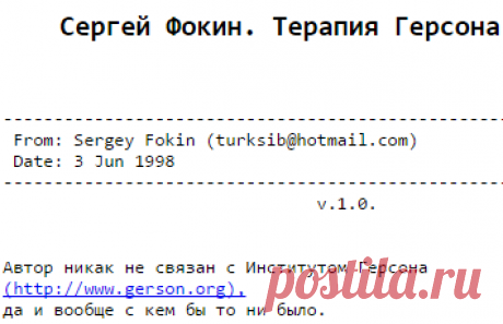 Сергей Фокин. Терапия Герсона
