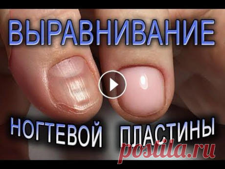 Выравнивание УКРЕПЛЕНИЕ ногтей БАЗОЙ без ОПИЛА✨как исправить КРИВОЙ ноготь.маникюр на КОРОТКИЕ НОГТИ бесплатные подарки . в раздаче телефоны ,смарт часы, ноутбук и наушники --- ССЫЛКА ДЛЯ ПОЛУЧЕНИЯ БЕСПЛАТНЫХ ПОДАРКОВ (только для смартфонов) ---- ТОВА...