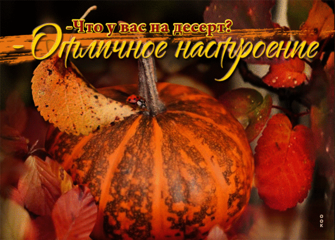 Приветливая гиф-открытка, пусть на десерт вас ждет хорошее настроение