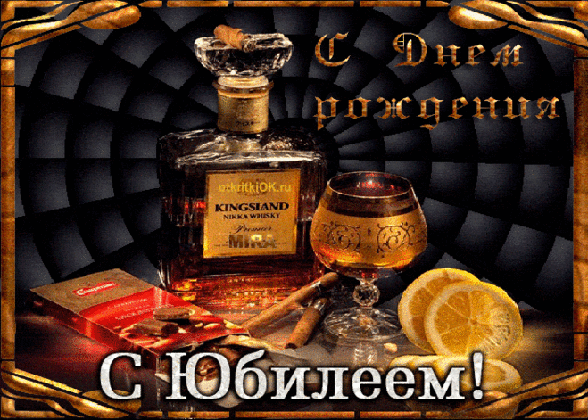 Анимированная Открытка - Коньяк, шоколад, сигара... С юбилеем!