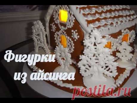 Рождественский пряничный домик  2 часть Фигурки из айсинга.