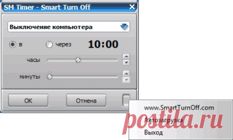 Как настроить компьютер на автоотключение.