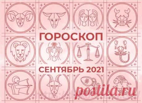 Гороскоп на сентябрь 2021 для всех знаков Зодиака - 30 Августа 2021 - Милая Феечка

Пусть первый месяц осени будет для вас удачным и счастливым!