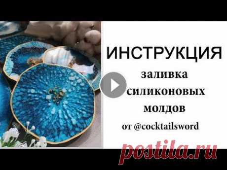 Инструкция по создания подстаканников и подносов. техника Resin Art (смола) Спасибо за подробную инструкцию студии @cocktailsword...