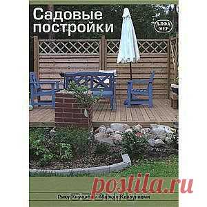 Садовые постройки - Каждый человеку любит свой двор, который активно используется, особенно в летнее время. Кто из нас, сидя когда-нибудь на террасе, не задумывался над новыми идеями по поводу благоустройства двора? Однако в мечтаниях всегда стоит помнить об общем результате, который получится при воплощении идей. Ручная работа развивает, повышает настроение. Строительство и ручной труд являются естественными занятиями для человека.