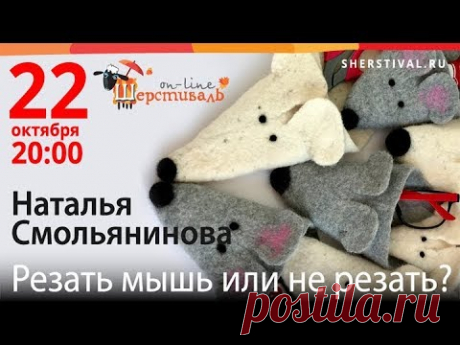 Шерстиваль. Н.Смольянинова «Резать мышь или не резать?»