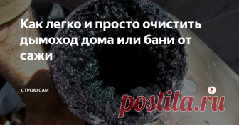 Как легко и просто очистить дымоход дома или бани от сажи Расскажу о простых народных методах очистки дымохода от сажи.
