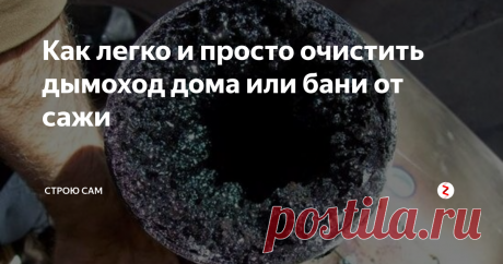Как легко и просто очистить дымоход дома или бани от сажи Расскажу о простых народных методах очистки дымохода от сажи.