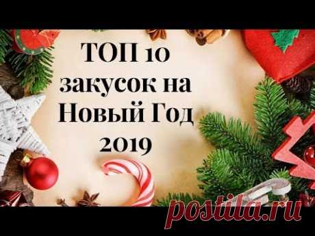 ТОП 10 КРАСИВЫХ ЗАКУСОК НА НОВЫЙ ГОД! УКРАСЯТ НОВОГОДНИЙ СТОЛ!