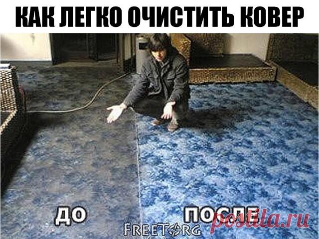 Как легко очистить ковер (Жми поделиться)
Чтобы сократить траты на средства для мытья ковров, которые нам предлагают купить в магазинах, давайте сделаем средство для мытья ковров сами. Это средство будет в разы дешевле, без бесконечного списка химии с составе и самое главное - оно будет чистить. 
Итак, нам понадобится:
 - горячую воду, не кипяток (пол литра); 
- 1 столовую ложку пищевой соды;
 - 1/3 стакана уксуса;
- 1 столовую ложку стирального порошка(или любого мыльного...