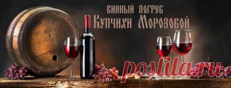 (47) Винный погреб купчихи Морозовой - Заметки