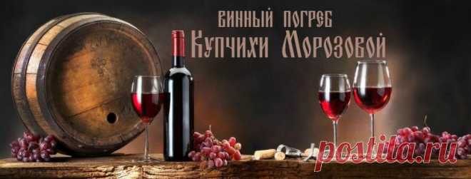 (47) Винный погреб купчихи Морозовой - Заметки