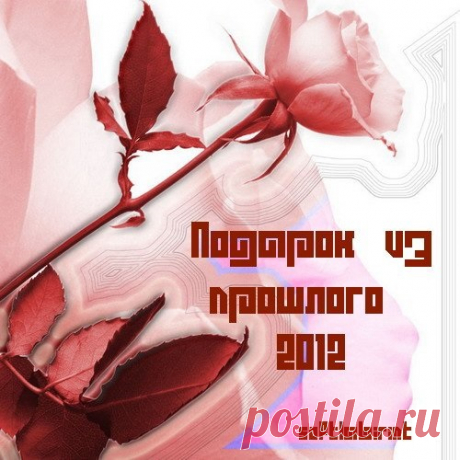 Подарок из прошлого (3CD) Mp3 Надеюсь Музыка, собранная в этом сборнике, еще долгое время будет радовать Ваши дома и сердца красотой, радостью, верой в доброе будущее ...!Исполнитель: Various ArtistНазвание: Подарок из прошлого (3CD)Дата релиза: 2012Жанр: Vocal, traditional pop, rai, eastern folk-pop, chanson, new age,