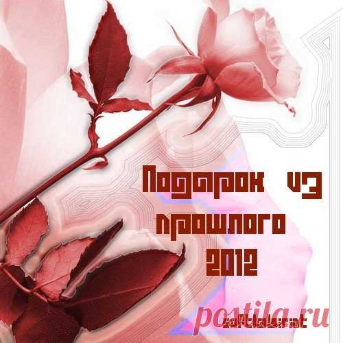 Подарок из прошлого (3CD) Mp3 Надеюсь Музыка, собранная в этом сборнике, еще долгое время будет радовать Ваши дома и сердца красотой, радостью, верой в доброе будущее ...!Исполнитель: Various ArtistНазвание: Подарок из прошлого (3CD)Дата релиза: 2012Жанр: Vocal, traditional pop, rai, eastern folk-pop, chanson, new age,