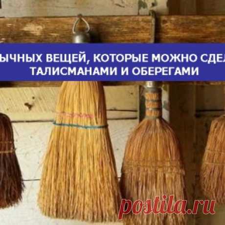 5 обычных вещей, которые можно сделать талисманами и оберегами. - МирТесен