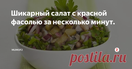 Шикарный салат с красной фасолью за несколько минут. Фасоль довольно часто забывается нами в повседневном меню. И зря. Из ее консервированного варианта можно за считанные минуты приготовить вкусный и сытный салат к обеду или ужину. Как по мне,это вообще самостоятельное блюдо. Вкусное, питательное, в меру острое и сочное.
Ok.
Продукты для салата достаточно просты и доступны, значит попробовать эту вариацию фасолевого салата​ Вы можете без труда!
Для