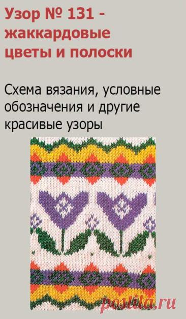 Узор № 131 - жаккардовые цветы и полоски. Схему вязания и условные обозначения узор № 131 - жаккардовые цветы и полоски вы сможете увидеть на сайте.
