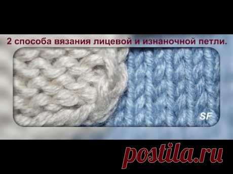Knit and purl stitch for beginners. 2 способа вязания лицевой и изнаночной петли