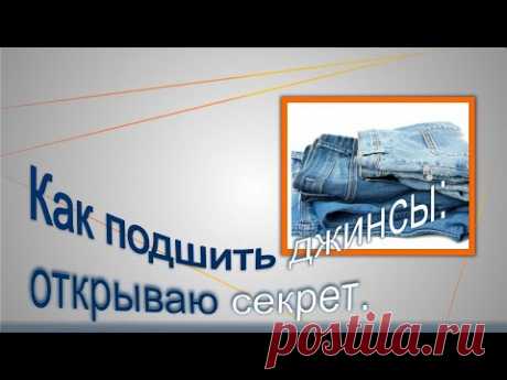 Как подшить джинсы.  Раскрываю секрет.