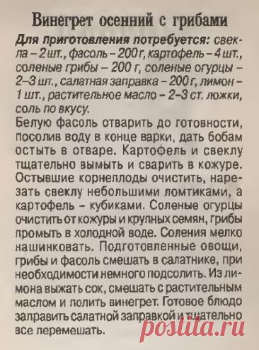 Винегрет осенний с грибами