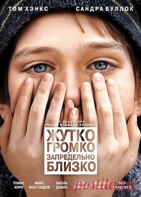 Жутко громко и запредельно близко / Десятилетний Оскар теряет отца в день атаки на башни-близнецы в Нью-Йорке. По всему городу Оскар ищет информацию, которая должна привести его к разрешению загадки отца. На пути мальчику встретятся разные люди, но их всех объединяет страшная катастрофа, поэтому каждый пытается справиться с собственным горем.