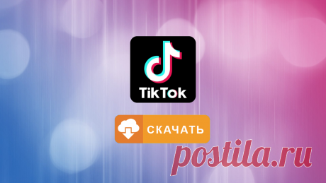 Как скачать с Тик Ток без водяного знака. Показываю самый простой способ | Компьюмысли | Яндекс Дзен