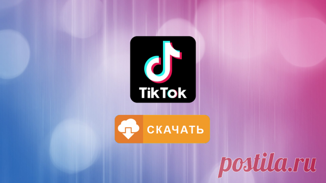 Как скачать с Тик Ток без водяного знака. Показываю самый простой способ | Компьюмысли | Яндекс Дзен
