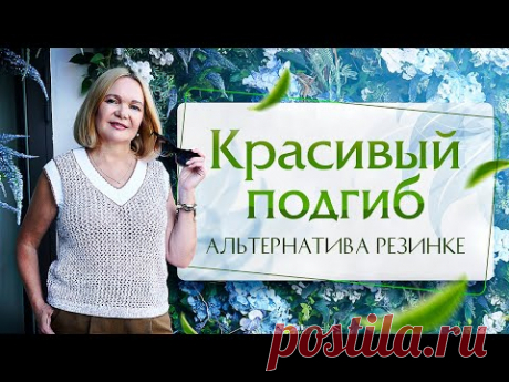 Идеальный подгиб изделия. Секреты Лоры Потаповой