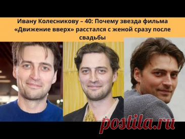 ИВАН КОЛЕСНИКОВ- ПОЧЕМУ ПОСЛЕ СВАДЬБЫ РАССТАЛСЯ С ЖЕНОЙ И КАК СЕЙЧАС ЖИВЁТ МНОГОДЕТНЫЙ АКТЁР
