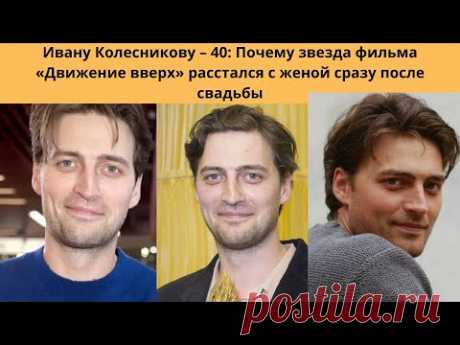 ИВАН КОЛЕСНИКОВ- ПОЧЕМУ ПОСЛЕ СВАДЬБЫ РАССТАЛСЯ С ЖЕНОЙ И КАК СЕЙЧАС ЖИВЁТ МНОГОДЕТНЫЙ АКТЁР