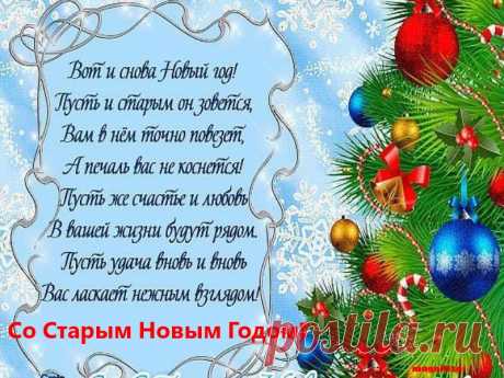 И опять к Нам идет Старый Добрый Новый Год!