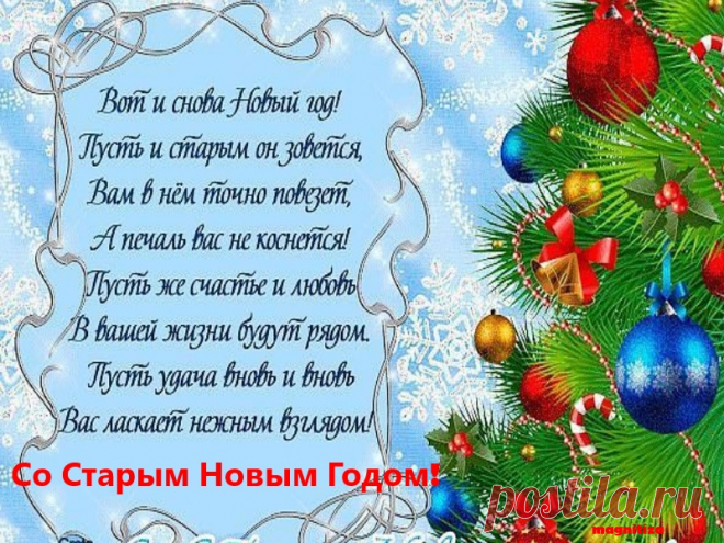 И опять к Нам идет Старый Добрый Новый Год!