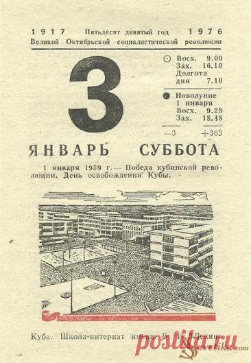 3 января 1976 года | Sovetika.com