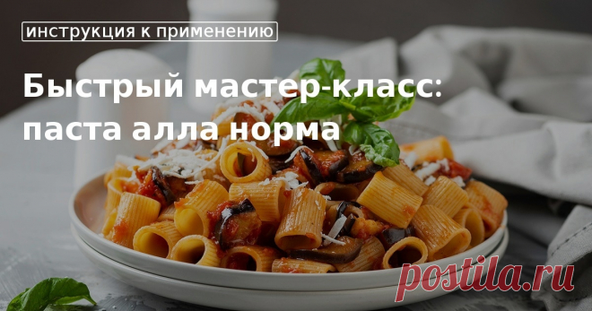 Быстрый мастер-класс: паста алла норма. Кулинарные советы От Юлии Высоцкой, полезные и необычные лайфхаки. Едим дома официальный сайт рецептов Юлии Высоцкой.