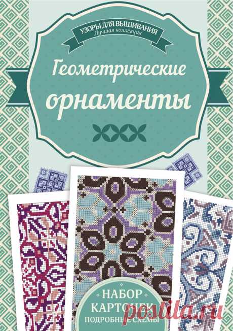 Геометрические орнаменты для вышивания крестом