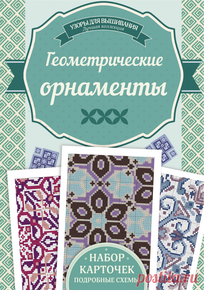 Геометрические орнаменты для вышивания крестом