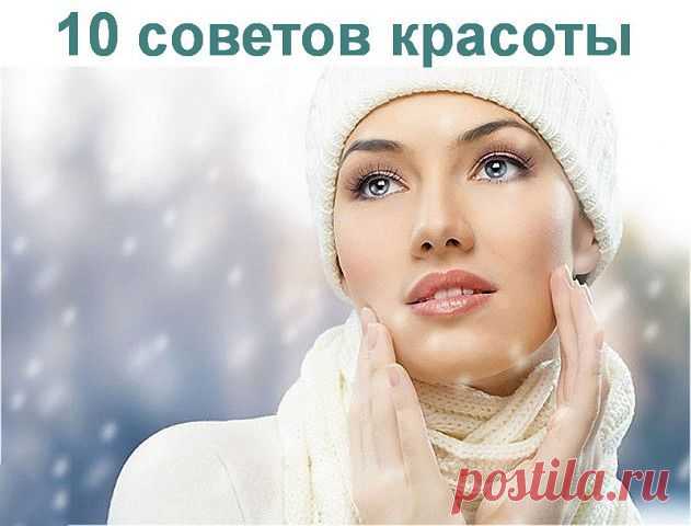✔ ПОЛЕЗНЫЕ СОВЕТЫ : 
Сохраните, чтобы не потерять.

СОВЕТ 1: 10 советов красоты:
