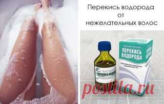СОВЕТ 1: ПЕРЕКИСЬ ВОДОРОДА ОТ НЕЖЕЛАТЕЛЬНЫХ ВОЛОС!   

Этим уникальным рецептом поделилась со мной подруга. Я так ей за него благодарна! Теперь мои ножки гладкие, да и не только ножки ;) Записывайте:   

Смесь 1 ч.л.6% перекиси водорода с 1 ч.л. жидкого мыла и 5 каплями нашатырного спирта. Эмульсию нанести на волосистую часть кожи на 10-15 минут. Смыть настойкой ромашки. Процедуру делать 1 раз в неделю вечером. Волосы посветлеют, истончатся и станут медленно расти.