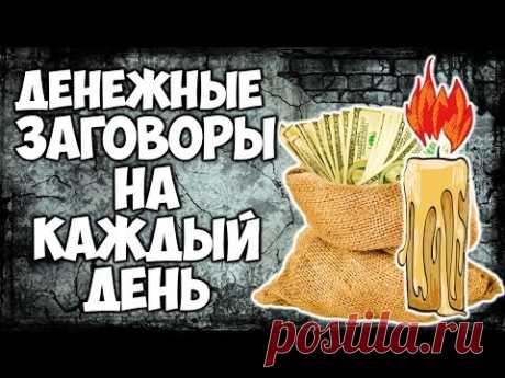 Очень сильные денежные заговоры на каждый день на привлечение денег