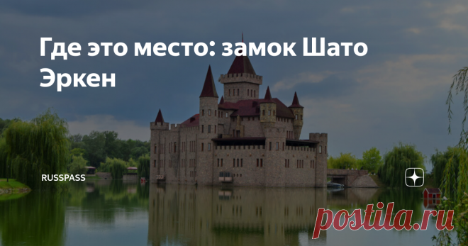 Где это место: замок Шато Эркен Замок Шато Эркен — необычная достопримечательность для Северного Кавказа. Средневековый на вид замок расположен на территории Кабардино-Балкарии. Рассказываем в материале историю появления этого места, как его найти и когда стоит туда ехать. История Идея создания замка в романском стиле пришла местному виноделу Тембулату Эркенову после долгих путешествий по Европе. Мечта настолько овладела им, что он смог воплотить ее в жизнь за рекордные дв...