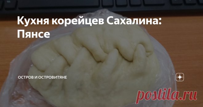 Кухня корейцев Сахалина: Пянсе Сахалин можно смело назвать местом, где разные этносы не только довольно мирно уживаются, но и еще активно перенимают друг у друга разные привычки и традиции. Корейцы, например, подарили нам вкусные национальные блюда, научили пользоваться дарами природы, употреблять в пищу такие растения, которые совсем не относятся к нашему традиционному рациону. Но вот попробовали корейское блюдо, и все, сами