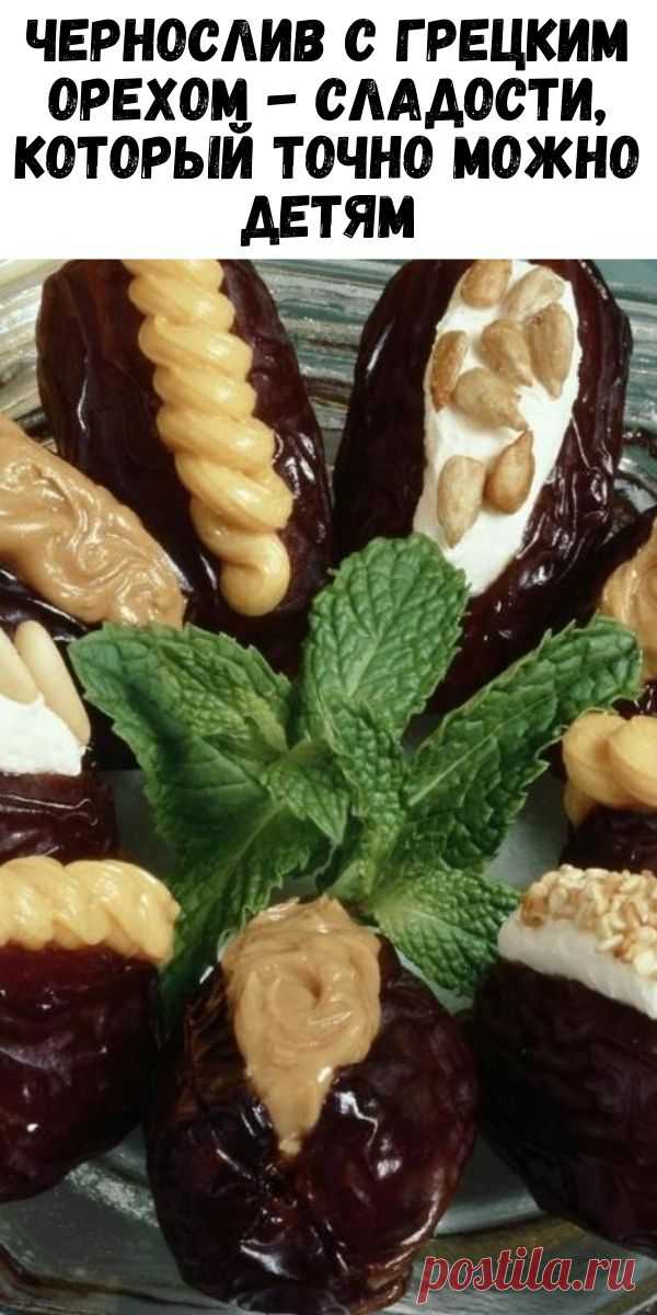 Чернослив с грецким орехом - сладости, который точно можно детям - Журн ...
