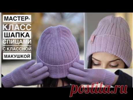 Мастер-класс СУПЕР классная ДВУСТОРОННЯЯ шапка спицами с красивой макушкой лопаткой на любой размер! - YouTube