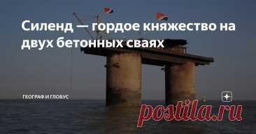 Силенд — гордое княжество на двух бетонных сваях Статья автора «Географ и глобус» в Дзене ✍: Территория этого государства представляет собой громыхающую на ветру железную платформу площадью меньше половины гектара, Две круглые железобетонные сваи...