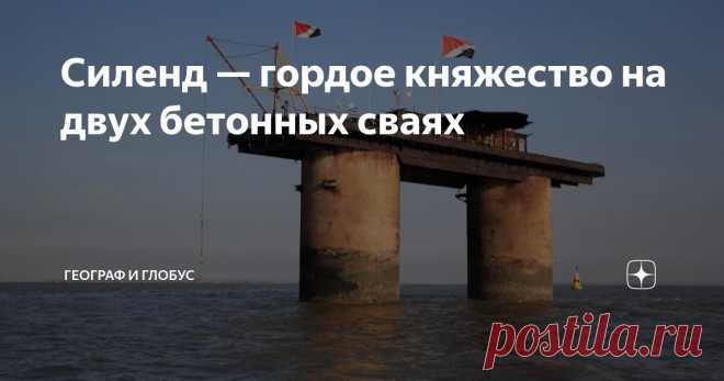 Силенд — гордое княжество на двух бетонных сваях Статья автора «Географ и глобус» в Дзене ✍: Территория этого государства представляет собой громыхающую на ветру железную платформу площадью меньше половины гектара, Две круглые железобетонные сваи...